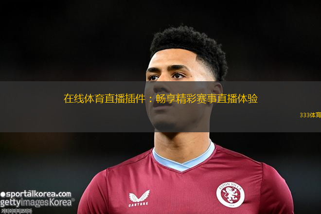 满足多样看赛需求，Golang在体育赛事直播中的创新应用